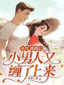 年代文离婚后