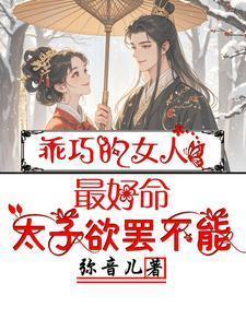 太乖巧的女生