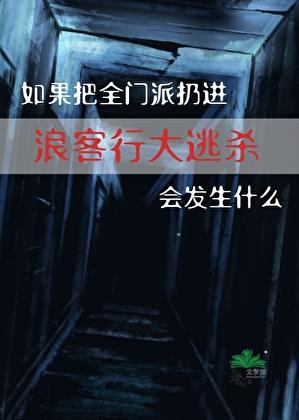 剑网三浪客行带人