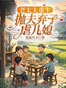 穿越重生老太太改造儿女的