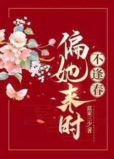 偏她来时不逢春男主是假太监