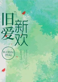 旧爱新欢妖言妖语讲的什么
