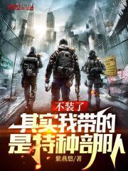 其实我带的是特种部队 全本