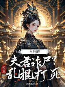 早死的夫君诈尸?公主乱棍打死 清沚菡萏 / 著