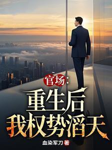 官场重生后我权势滔天林峰唐雪颜