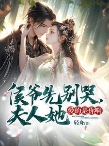 侯爷夫人超凶得宠着