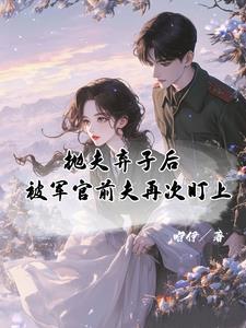 前夫抛妻弃子