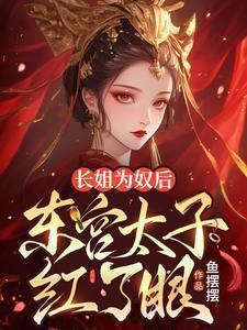 长公主 太子