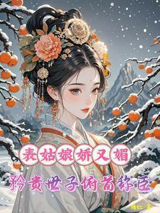 表姑娘免费阅读