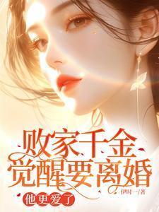 他更爱了 伊时一