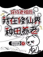穿越成老祖