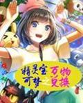 精灵宝可梦 之万物兑换