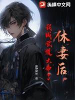 休妻后悔