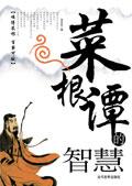 菜根谭智慧阐释合集