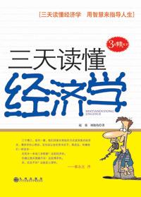 半小时读懂经济学