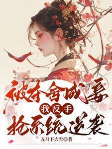 被夺舍之后又回来的