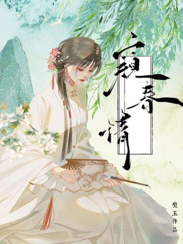 窥春情琼玉全文免费阅读