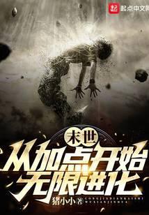 末世从加点开始无限进化免费阅读软件