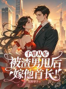 千里从军为了谁
