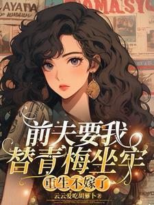 前夫要我替青梅坐牢
