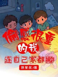 连自己家都搬txt