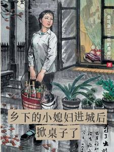 乡下妻子进城找丈夫