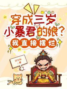 穿越成三岁半