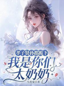 我是你们太奶奶免费