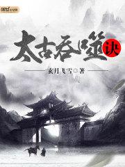 太古吞噬诀主角周刑