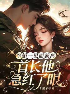 军婚见面后的第一件事