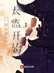 一切从成为太监开始漫画