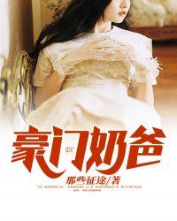 豪门奶爸带球跑后