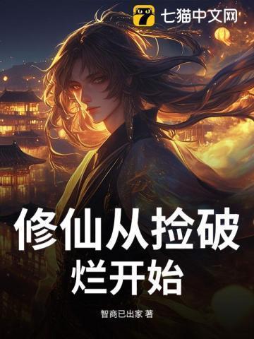 从仙界捡破烂开始当首富