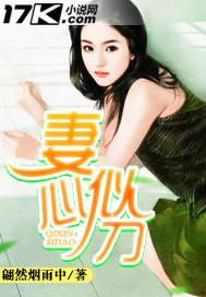 妻如针刺我心的结局是什么