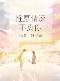 惟愿情深不负你是什么歌