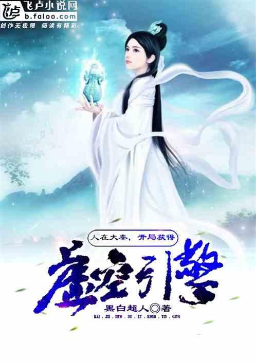 开局获得虚空引擎的