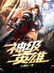 神级英雄TXT全文阅读