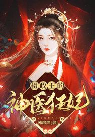 摄政王的娇宠毒妃云轻烟