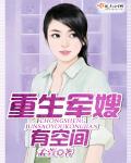 重生军嫂有空间灵泉