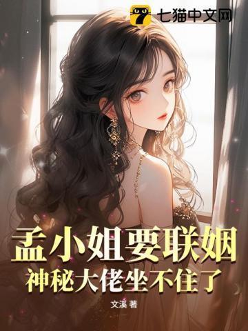 孟家二小姐