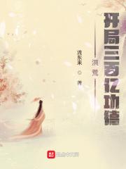 洪荒开局三百亿功德