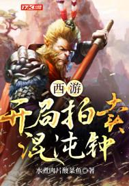 西游开局拍卖气运