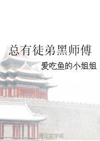 总有徒弟黑师傅