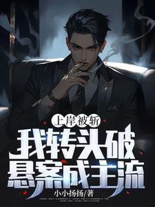 上岸被斩,我转头破悬案成主流