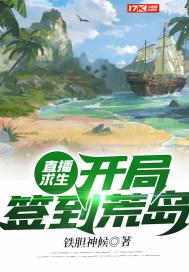 直播求生:开局签到荒岛