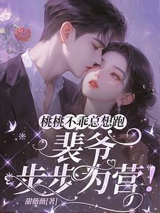 桃桃不乖总想跑,裴爷步步为营!