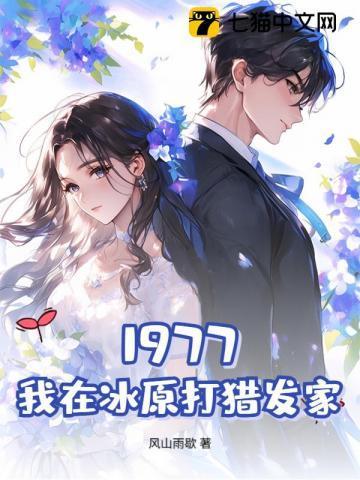 1977,我在冰原打猎发家