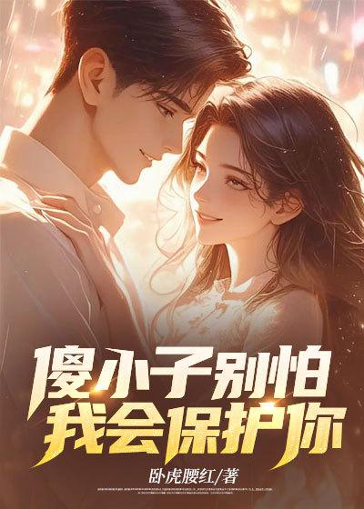 傻小子别怕,我会保护你