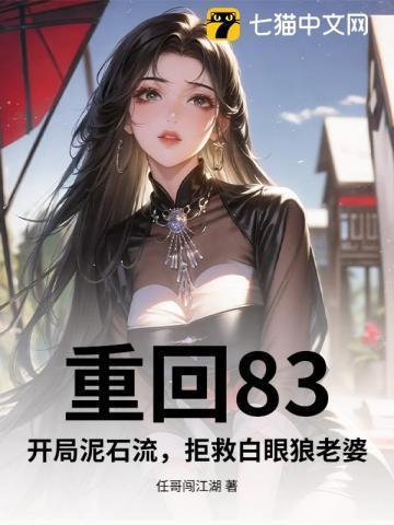 重回83,开局泥石流,拒救白眼狼老婆
