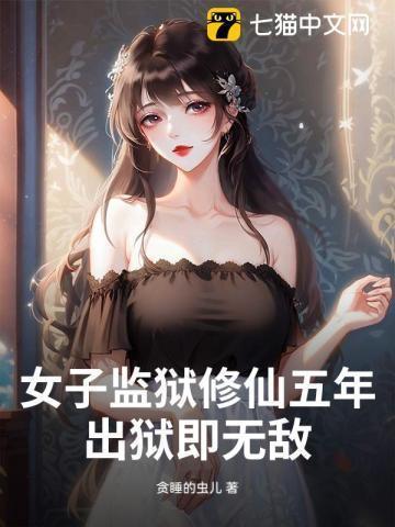 女子监狱修仙五年,出狱即无敌!